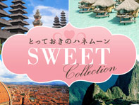 とっておきのハネムーンSweet Honeymoon