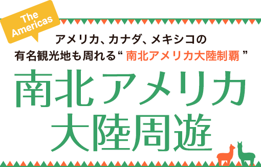 アメリカ、カナダ、メキシコの有名観光地も周れる“南北アメリカ大陸制覇” 南北アメリカ大陸周遊