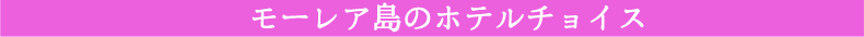モーレアのホテルチョイス