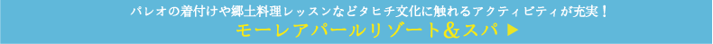 モーレアパールリゾート＆スパ