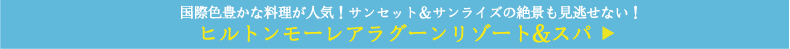 ヒルトンモーレアラグーンリゾート＆スパ