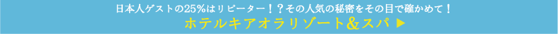 ホテルキアオラリゾート＆スパ