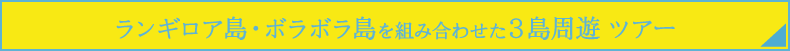 ランギロア・ボラボラを組み合わせた３島周遊ツアー