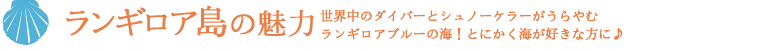 ランギロア島～世界中のダイバーとシュノーケラーがうらやむランギロアブルーの海！とにかく海が好きな方に♪～