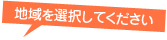 地域を選択してください。