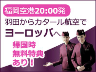 羽田からカタール航空でヨーロッパへ