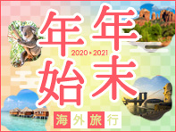 年末年始・冬休み・お正月特集　東京発