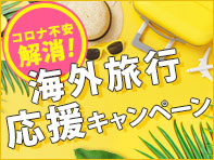 コロナ不安解消ツアー　東京発