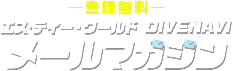 エスティーワールド DIVENAVI メールマガジン