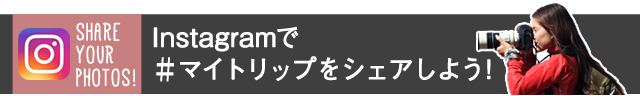 Share your photos!
Instagram
Instagramで
＃マイトリップをシェアしよう!