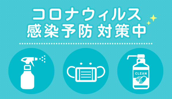 コロナウィルス感染予防対策中